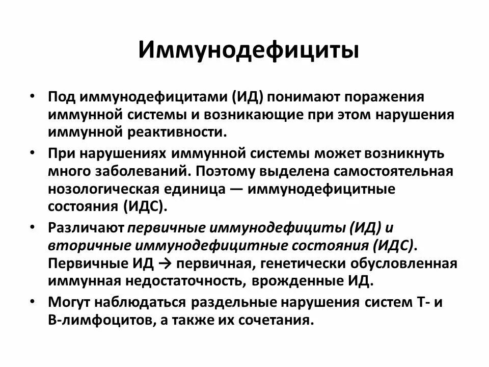 Иммунодефицит у взрослого что это. Вторичный иммунный дефицит. Причины первичных иммунодефицитов. Первичные и вторичные иммунодефициты. Вторичная иммунная недостаточность.