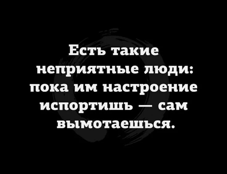 Испорченное настроение. Человек который все портит. Интересные высказывания о жизни. Цитаты о настроении человека. Человек портящий настроение.