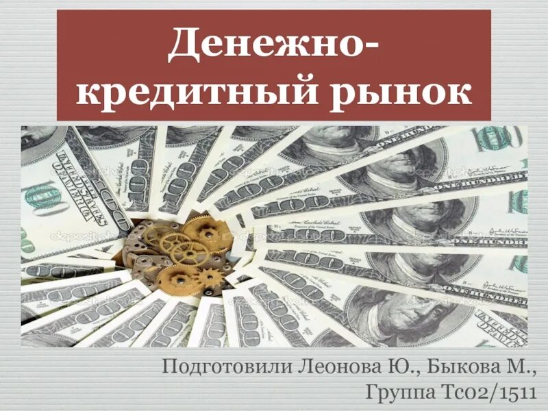 Финансово кредитный рынок. Финансово кредитный рынок. Инструменты кредитного рынка. Инвестиции. Структура кредитного рынка.