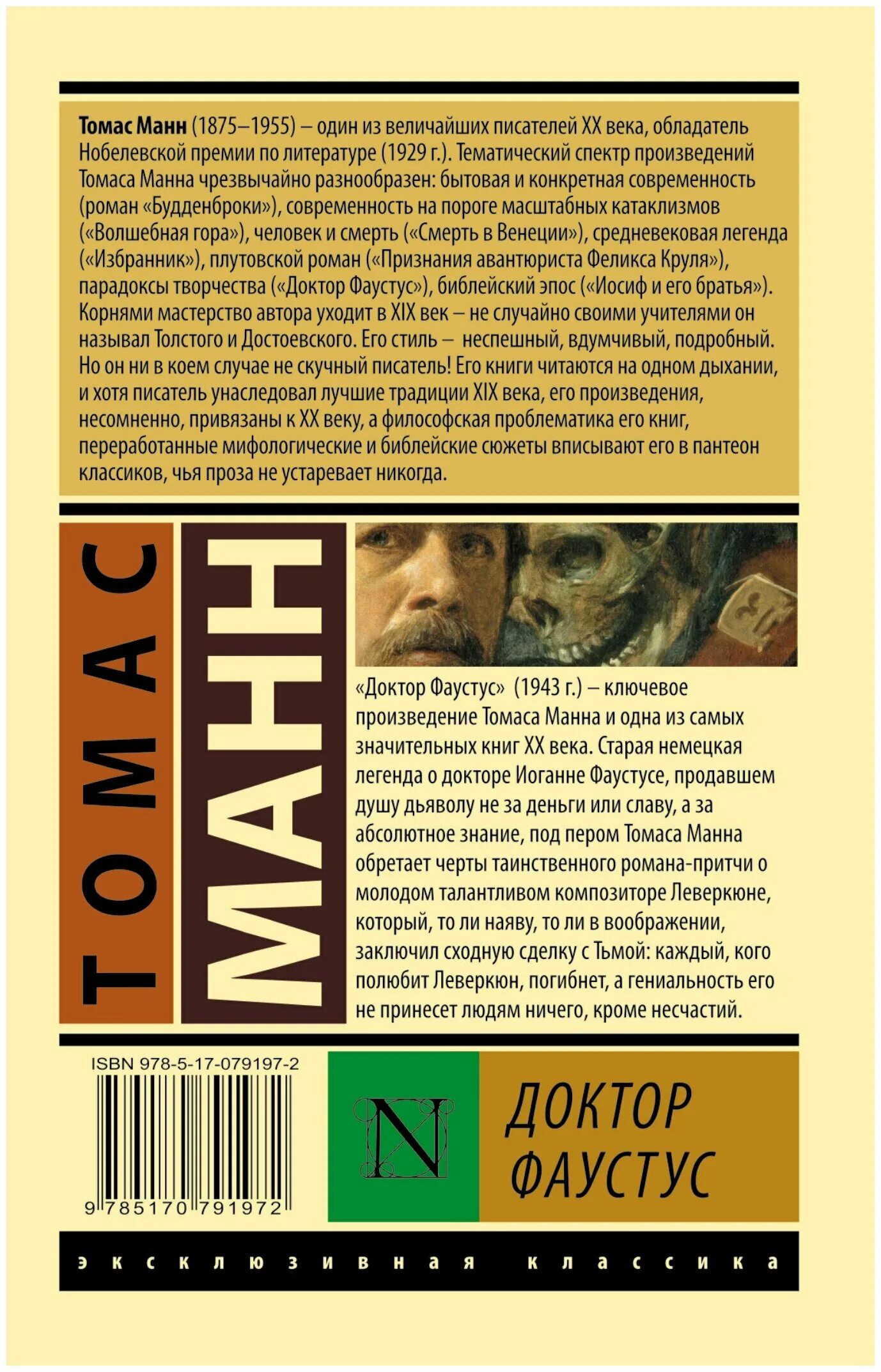 Доктор фаустус томас манн книга. Доктор фаустус книга. Томас манн 1875-1955 «доктор фаустус». Доктор фаустус фильм 1982. Доктор фаустус томас манн книга.