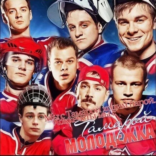 Сеня из молодежки актер. Молодежка команда. Молодежка лети душа. Молодежка реклама. Молодежка лети душа.