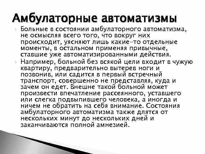 Состояние амбулаторного АВТОМАТИЗМА. Амбулаторные автоматизмы включают в себя. Эпилептический автоматизм. Амбулаторный автоматизм