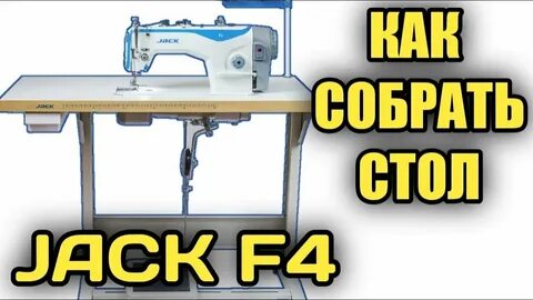Как собрать промышленную швейную машину jack