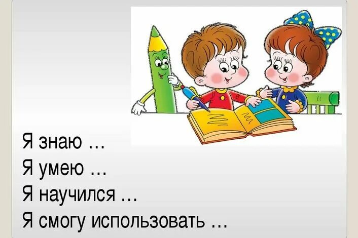 Я смогу три. Знаю умею могу. Картинка я знаю я умею. Знать и уметь. Я знаю, я умею, я научу.