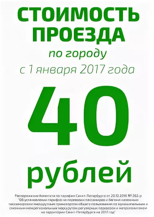 Проезд 60 рублей