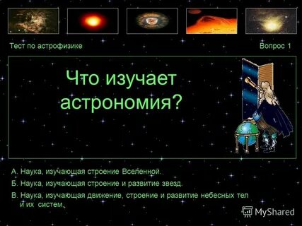 Наука о строении вселенной