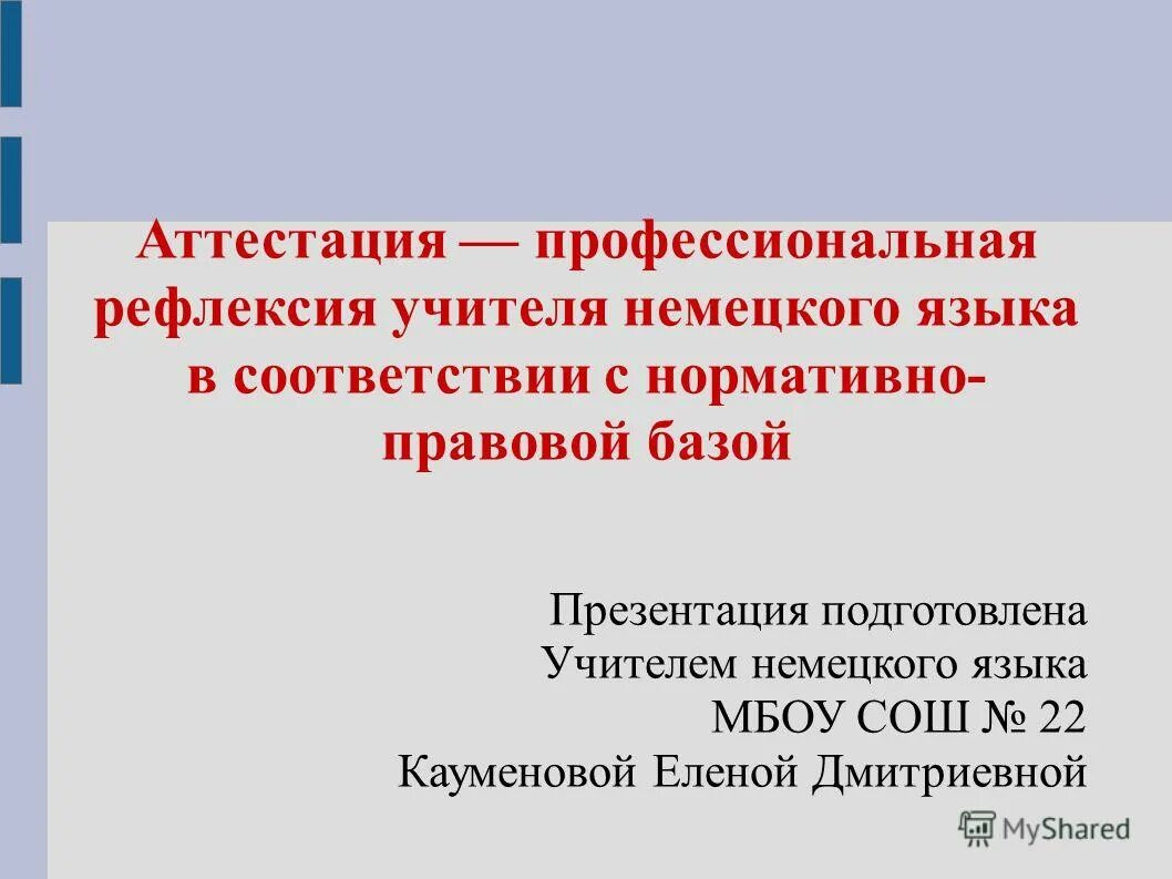 классный руководитель, учитель немецкого языка. приветственная речь пример. тема самообразования английский язык. отчет положительных эмоций учителя немецкого языка. как обратиться к слушателям на презентации.