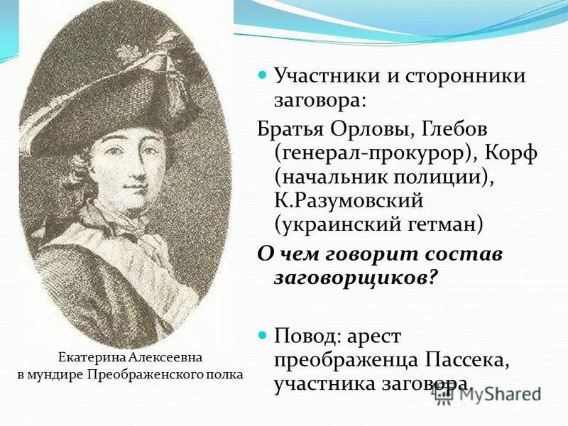 участники заговора