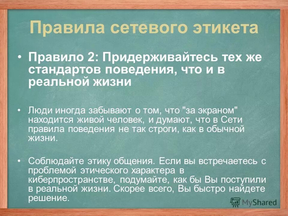 Правила цифрового поведения кратко. Правила сетевого этикета. Правила сетевогоэтиуета. Правилах и нормах сетевого этикета. Правила цифрового этикета.