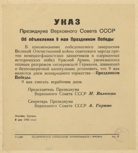 Соответствии с указом президиума верховного. Указ победы 1945г. указ о праздновании дня победы. указ о праздновании дня победы 1945. указ президиума верховного совета ссср об объявлении 9 мая.