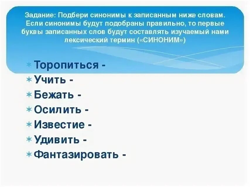 Игра подбери синоним. Задание Подбери синонимы. Задание подобрать синонимы. Задания на подбор синонимов. Задания на синонимы и антонимы 3 класс.