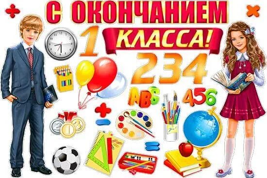 Конец первого класса. Конец первого класса