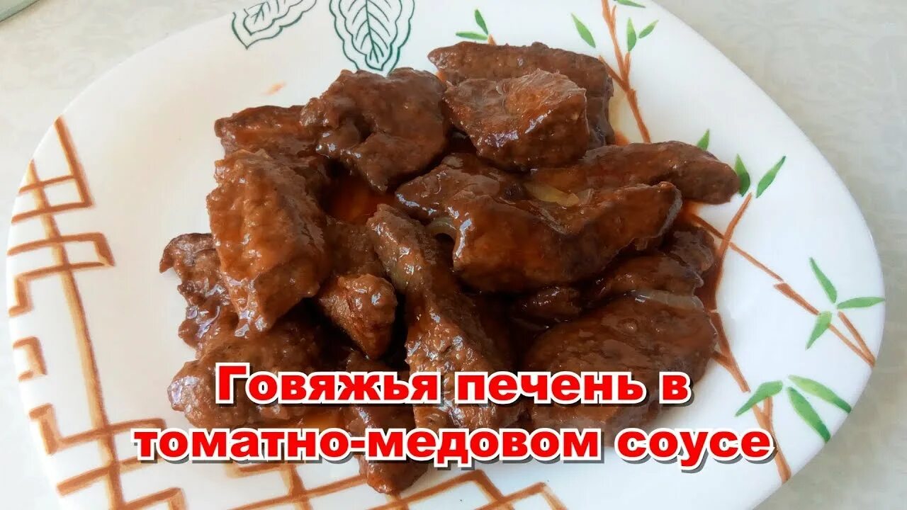 Печенка в медовом соусе. Печёнка говяжья жареная в томатном соусе. Как приготовить говяжью печень. Печень говяжья для диабетиков.