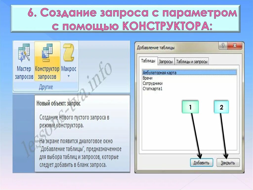Для чего используют запрос с параметром. Запрос с параметром. создание запроса с помощью конструктора. создание запроса с параметром. запрос с параметром в access.