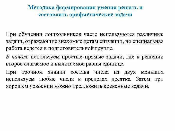 Методика формирования навыков. Методика обучения решения арифметических задач. средства формирования умения решать простые арифметические задачи.. методика решения арифметической задачи. обучение дошкольников решению арифметических задач.