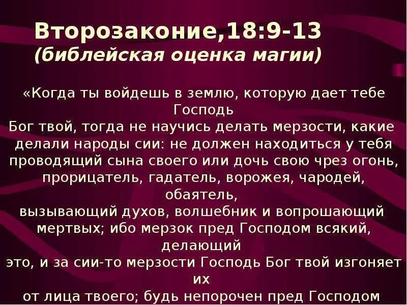 Магия для презентации. Второзаконие Библия. Презентация на тему магия. Второзаконие 1 глава. Второзаконие это