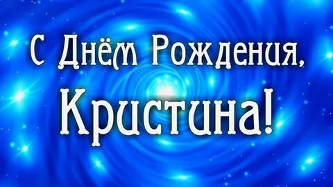 Поздравления с днем кристине картинки