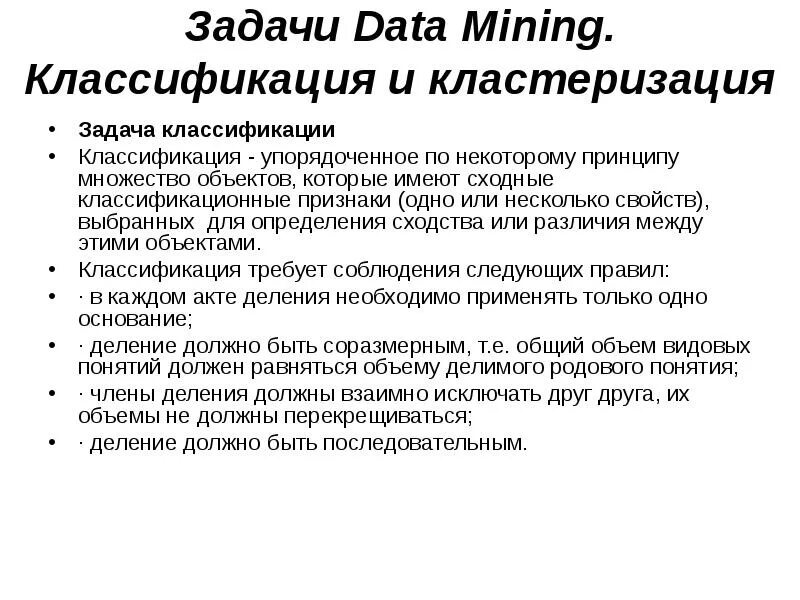 Основные задачи data mining. Data mining кластеризация. логистика задачи классификации data mining. упорядоченная градация членов. «data mining. извлечение информации из twitter, linkedin, github», м. рассел. м. классен.