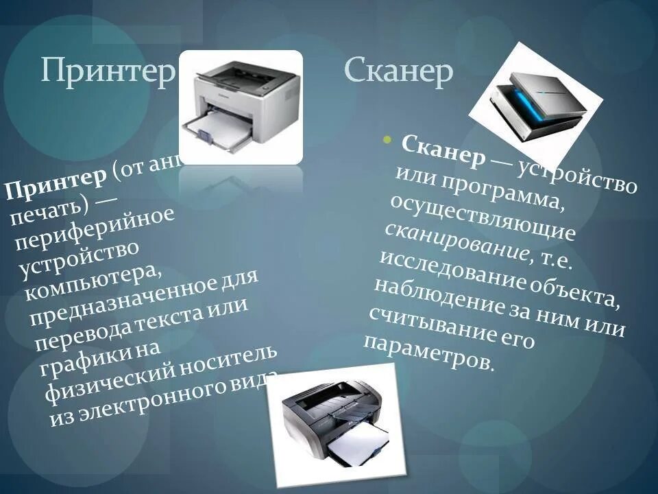 Дополнительные устройства принтеров. Изображение принтер и сканер для презентации. презентация на тему принтеры и сканеры. виды принтеров и сканеров. устройство компьютера принтер.