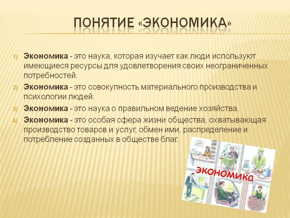 Термины экономической науки. Понятие экономики. Экономика это кратко. Экономика определение кратко. Экономика это кратко и понятно.