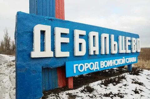 Дебальцево