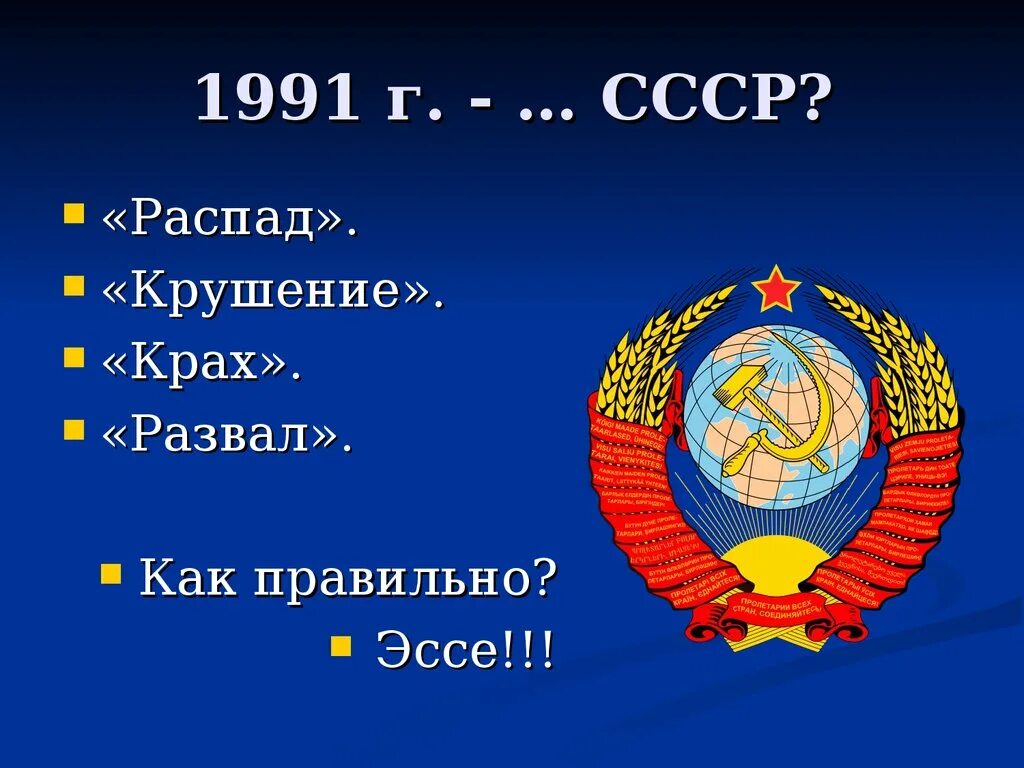 Распад СССР. 1991 Год. СССР 1991. Развал СССР. Развал СССР В 1991.