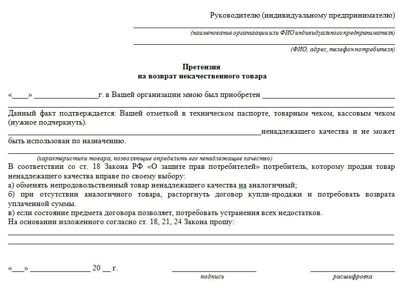 Образец претензии на возврат некачественного товара. Претензия на возврат продуктов питания ненадлежащего качества. Заявление на возврат некачественного товара пример. Форма заявления на возврат денег за некачественный товар. Шаблон заявления на возврат товара ненадлежащего качества.