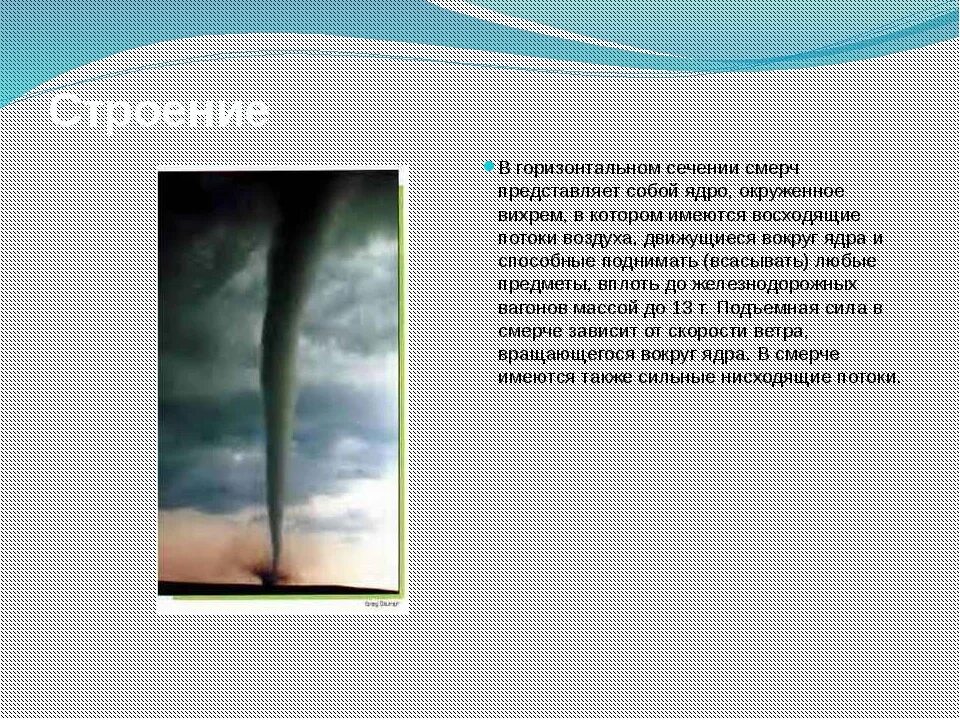 Смерчи вывод. Структура смерча. Строение смерча. Ураган буря смерч ОБЖ. Ураганы бури смерчи и причины их возникновения.