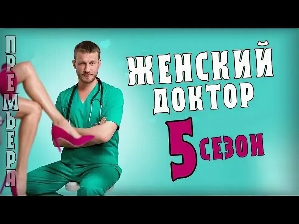 Жесткий доктор 5