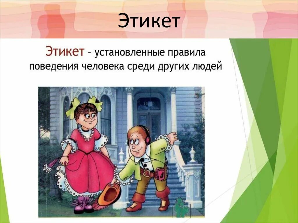 Почему нужно соблюдать этикет. Этикет презентация. этикет картинки. соблюдение этикета. презентация по теме этикет.