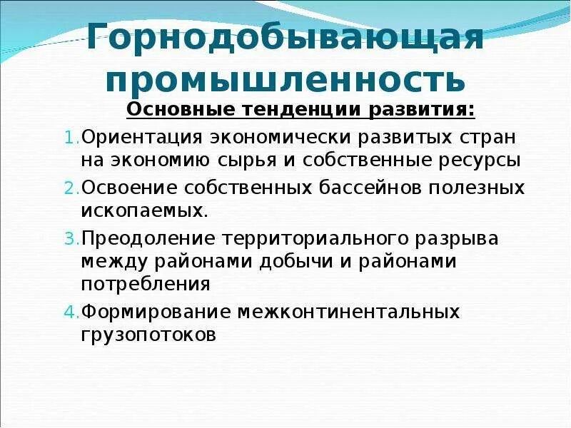 Пути развития горнодобывающей промышленности. Перспективы развития и размещения горнодобывающей отрасли. Основные направления промышленности. Отрасли горнодобывающей промышленности.