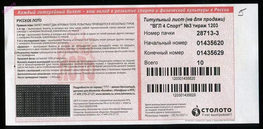 100 лото по штрих коду. Лотерейный билет русское лото тираж. розыгрыш билетов. тираж лотереи на билете. билет русское лото титульный лист.