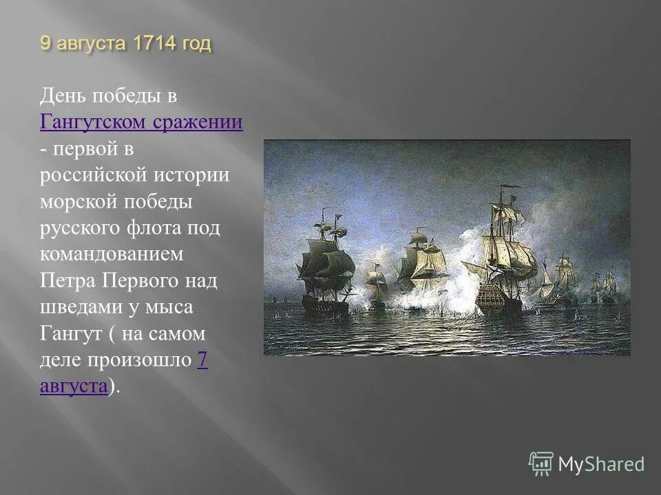 День первой в российской истории морской победы