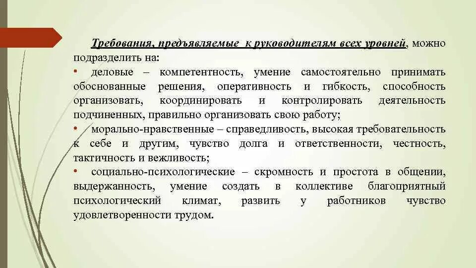 Предъявляемые к ограничениям. Требования к руководителю. Требования к руководителю отдела. Требования начальника. Профессиональные требования к руководителю.