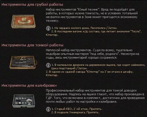Сталкер затон где найти инструменты. Где инструменты для калибровки в сталкере зов припяти. инструменты для калибровки сталкер зов. зов припяти инструменты для кардана для калибровки. сталкер зов припяти инструменты для калибровки на юпитере.