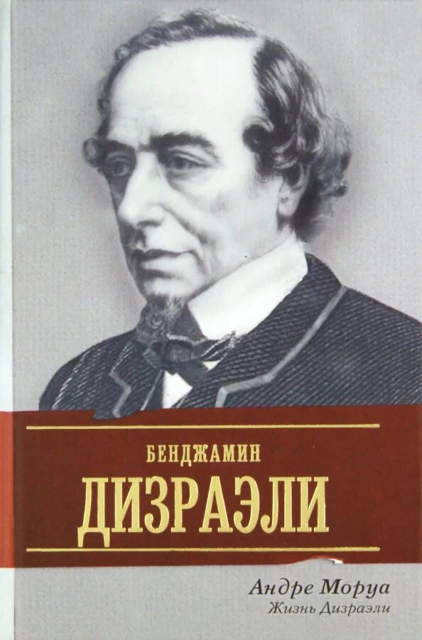 Жизнь Дизраэли книга. Моруа Дизраэли. Жизнь Дизраэли Андре Моруа. Андре Моруа биографические романы. Андре жил