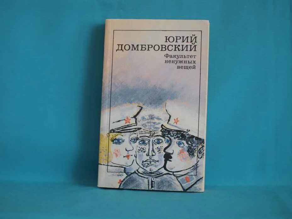 Хранитель древностей краткое. Факультет ненужных вещей. Домбровский Факультет ненужных. Книга Домбровский ю. Факультет ненужных вещей..