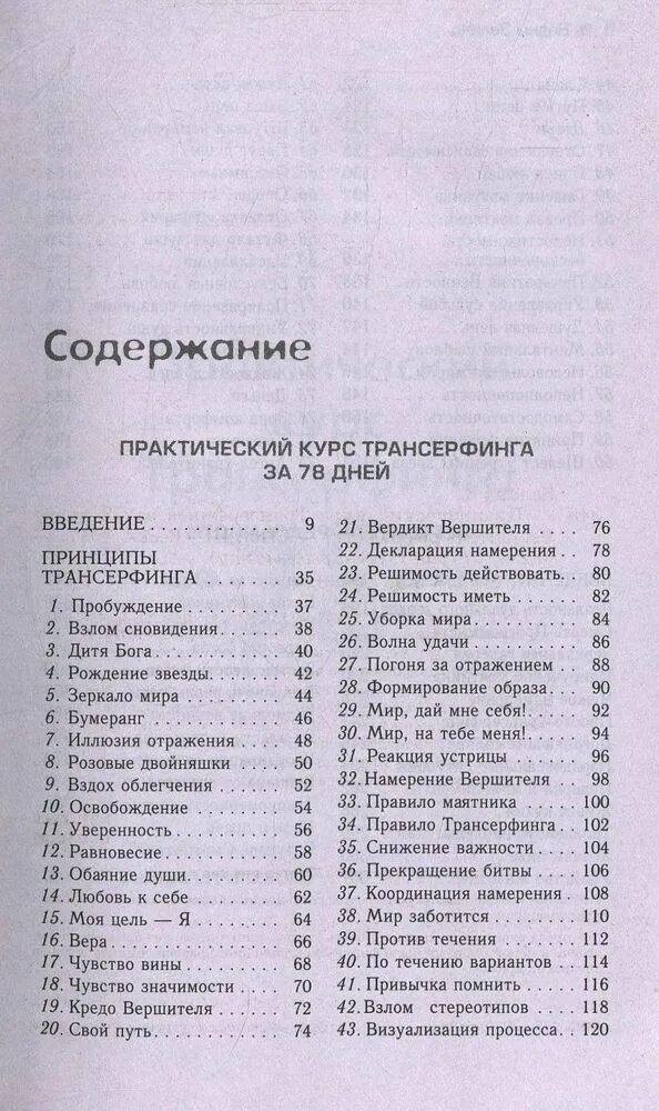 Трансерфинг реальности 78. Трансерфинг реальности 78 дней. практический курс трансерфинга за 78 дней книга. практический курс трансерфинга за 78 дней / вершитель реальности.. трансерфинг за 78 дней.