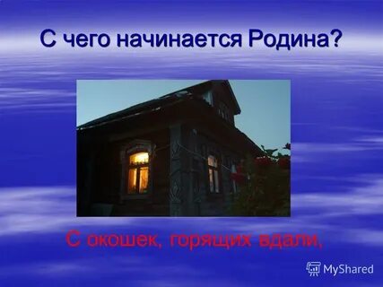 С чего начинается дом