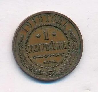 Монета 1 копейка 1910