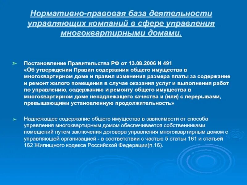 Жк рф ук. Правила содержания общего имущества в многоквартирном доме. Правил содержания общего имущества в МКД. Деятельность управляющей компании. Управление МКД.