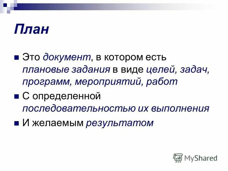 План это окружающий мир. План. План это определение. План в русском языке это кратко. Плановое задание.