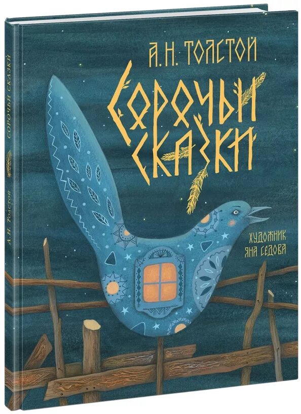 Недоделка. Сказка алексея. Н. Толстой а. "сорочьи сказки".