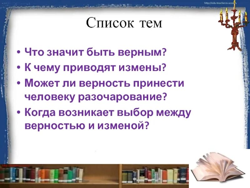 Что значит быть верным долгу аргументы. Что значит быть верным. что значит быть верным себе. может ли дружба принести человеку разочарование сочинение. когда возникает выбор между верностью и предательством?.