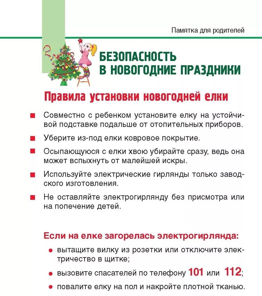 Памятка на праздничные дни. Памятка безопасность в новый год. Памятка на праздничные дни. Памятка на праздничные дни. Пожарная безопасность в новогодние праздники.