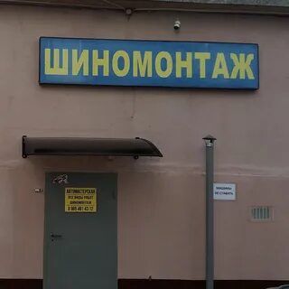 Шиномонтаж подольск