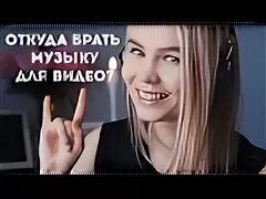 Где взять песни