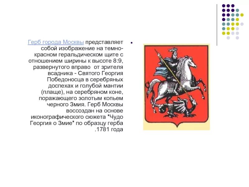 Герб москвы окружающий мир 2 класс. Герб Москвы описание. Доклад о гербе Москвы. Герб Москвы представляет собой.