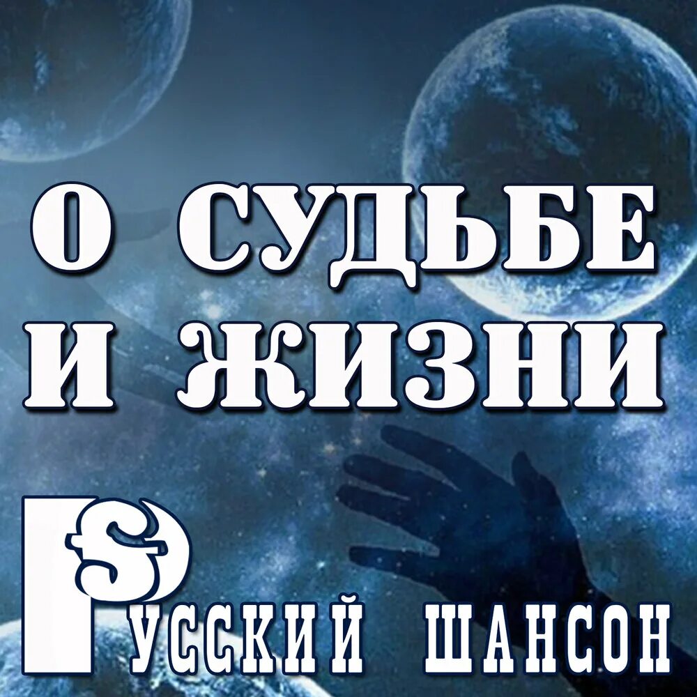 Песни шансон судьба. С Шансоном по жизни. Шансон картинки. Русский шансон логотип. Шансон это жизнь.