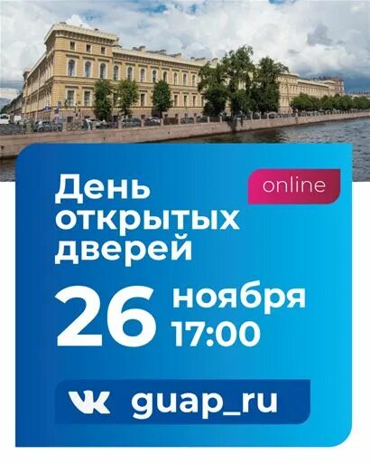 Санкт петербург день открытых дверей университеты 2024. День открытых дверей ГУАП. День открытых дверей Гауп. ГУАП 2022. ГУАП день открытых дверей 7 декабря.